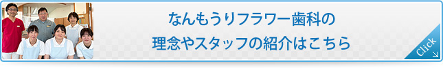 なんもうりフラワー歯科の理念やスタッフの紹介はこちら