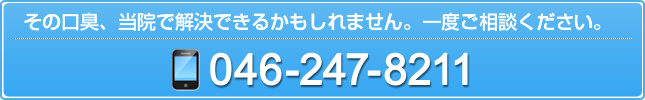 その口臭、当院で解決できるかもしれません。一度ご相談ください。046-247-8211