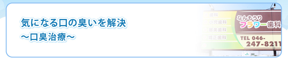 気になる口の臭いを解決～口臭治療～