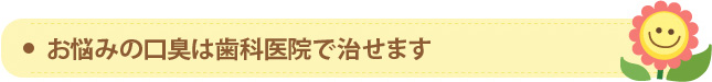 お悩みの口臭は歯科医院で治せます