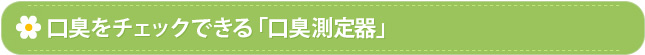 口臭をチェックできる「口臭測定器」