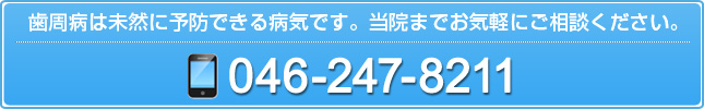 歯周病は未然に予防できる病気です。当院までお気軽にご相談ください。 046-247-8211
