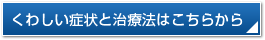 くわしい症状と治療法はこちらから